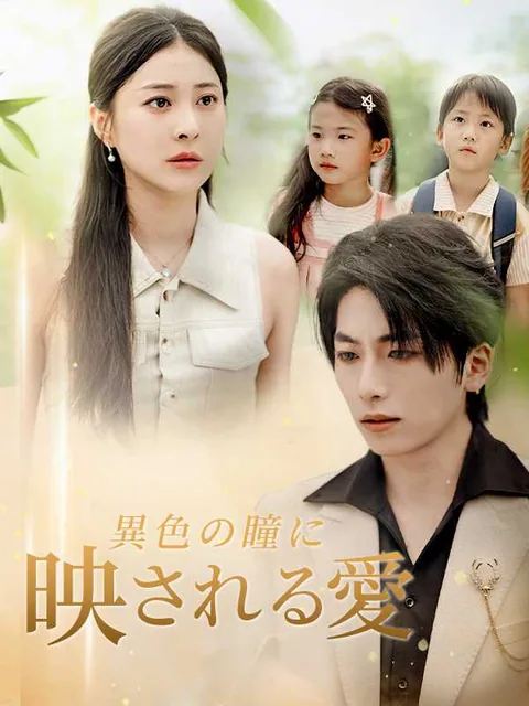 運命のオッドアイ～許されない私たち～ iDrama