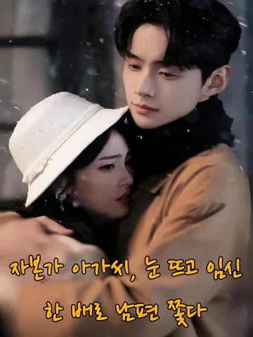 각성한 자본가 아가씨, 남편 역추적 시작 FineDrama