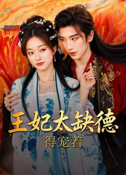 王妃太缺德，得宠着
