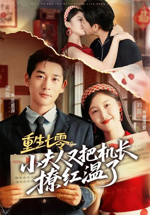 重生七零：小夫人又把机长撩红温了