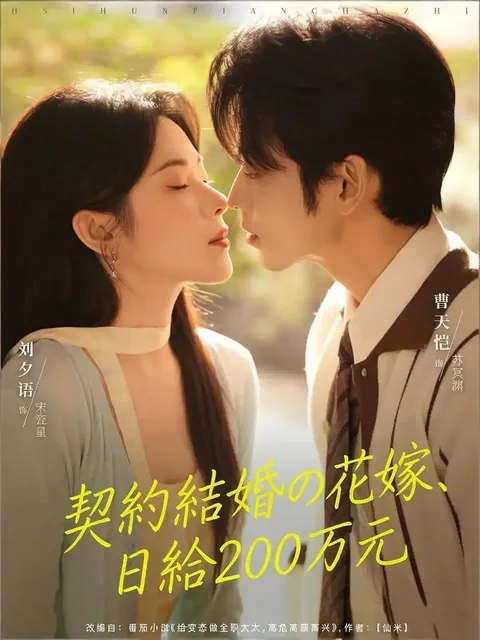 契約結婚の花嫁、日給200万元