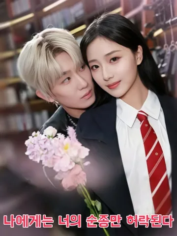 지허니괴 (只许你乖) KDramaReels