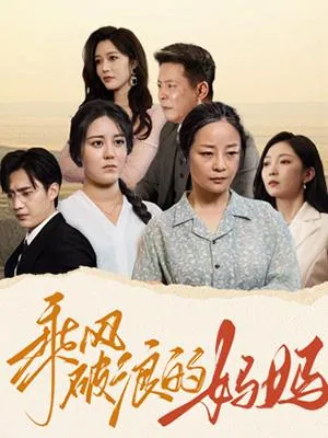 乘风破浪的妈妈
