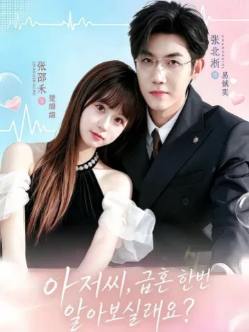 아저씨, 속전속결 결혼 한번 알아볼래요? KDramaReels
