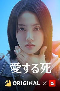 愛する死