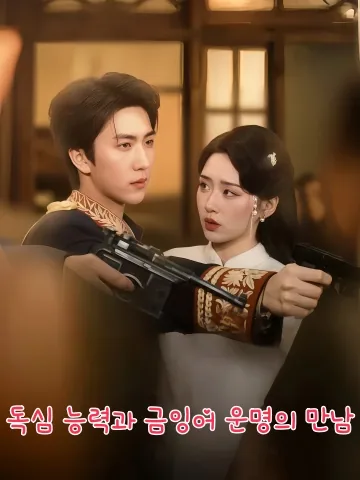 내 마음을 읽는 장군 남편 KDramaReels