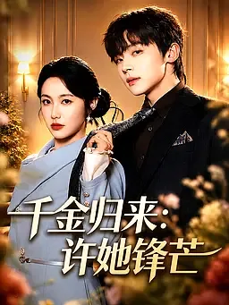 千金归来：许她锋芒