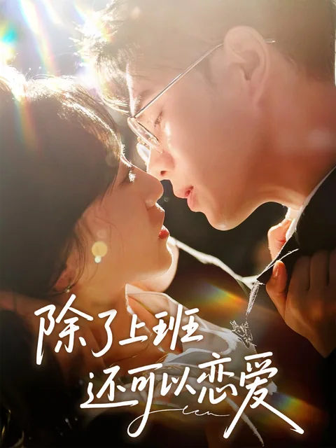 除了上班还可以恋爱 FlexTV