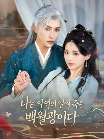 나는 악당의 일찍 죽은 첫사랑이다 KDramaReels