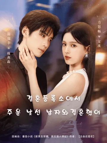 결혼등록소에서 주운 낯선 남자와 결혼했어