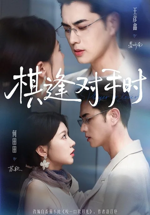 기봉대수시 (棋逢对手时) HongGuo
