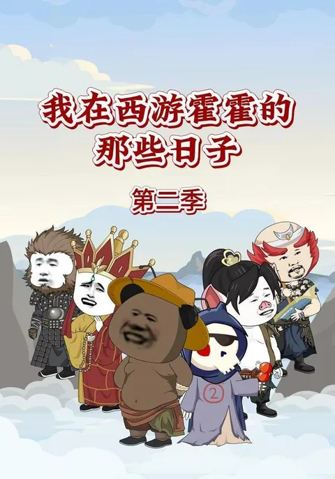 我在西游霍霍的那些日子第二季