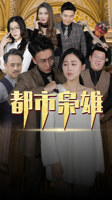 都市枭雄
