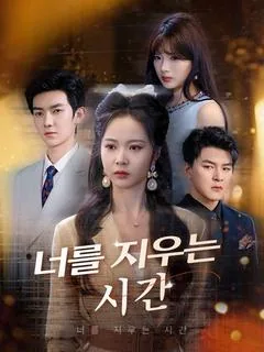 너를 지우는 시간 (군한장가)
