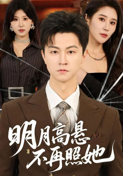 明月高悬不再照她