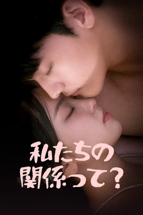 私たちの関係って？