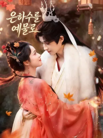 은하수를 예물로 KDramaReels
