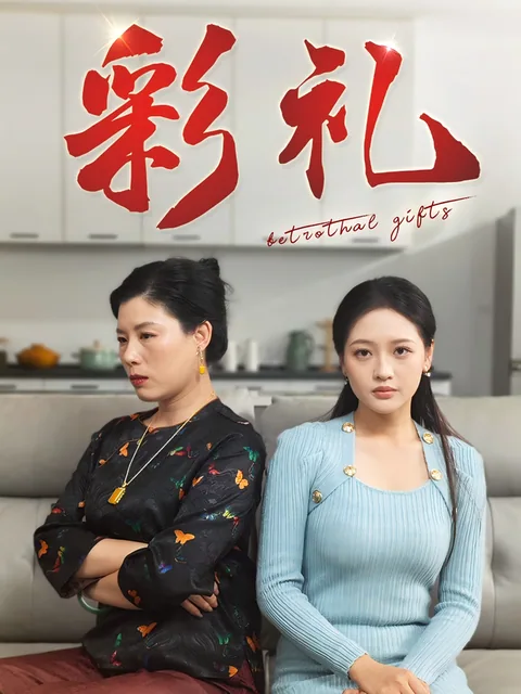 彩礼