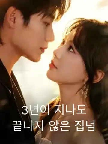 3년이 지나도 끝나지 않은 집념