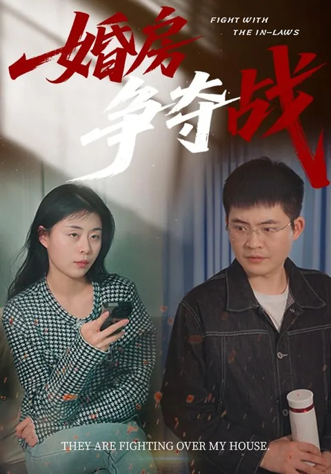 婚房争夺战
