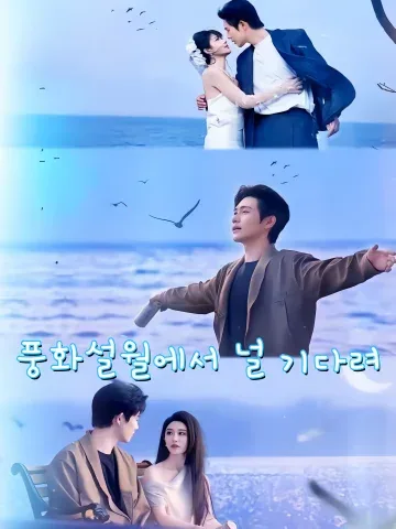 ​풍화설월에서 널 기다려 (아재풍화설월리등니1)