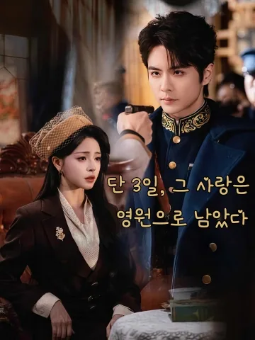 단 3일, 그 사랑은 영원으로 남았다 (애니불과삼천)