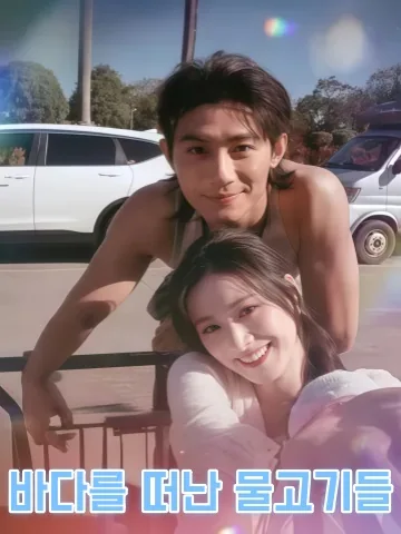 편견의 끝에서 만난 나의 구원자 KDramaReels