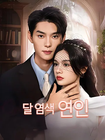달빛이 드리운 사랑 BeeShort