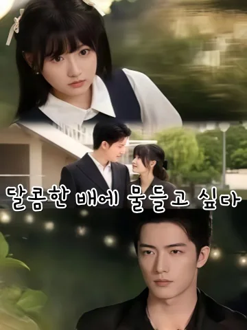 달콤한 소리에 빠지다 KDramaReels