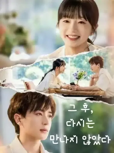 후래불증상견 (后来不曾相见)