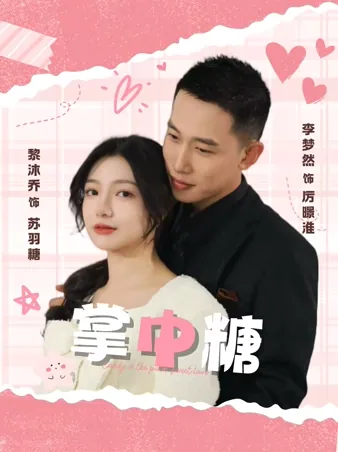 掌中糖 iQIYI