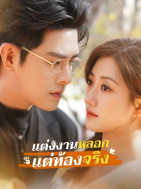 假婚真孕 ReelShort