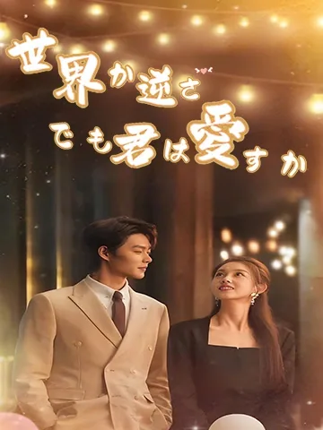 世界が逆さでも君は愛すか