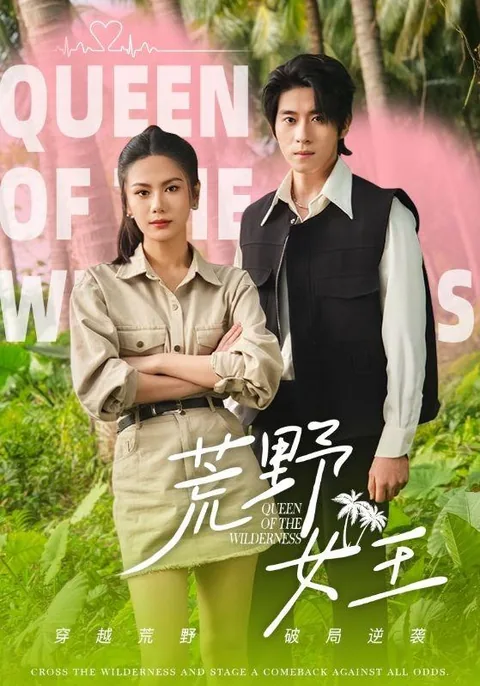 荒野女王 HongGuo