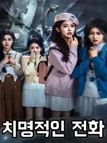 치명래전 (致命来电)