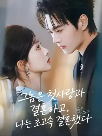 묻혀 있던 진실, 운명의 연인 BeeShort