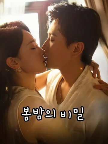 봄밤의 비밀 (춘야난면)