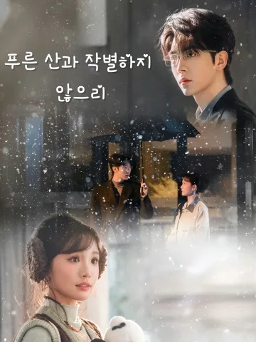 푸른 산과 작별하지 않으리 (불여청산사)