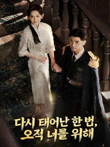 이번 생, 집착남 곁에 남겠다 BeeShort
