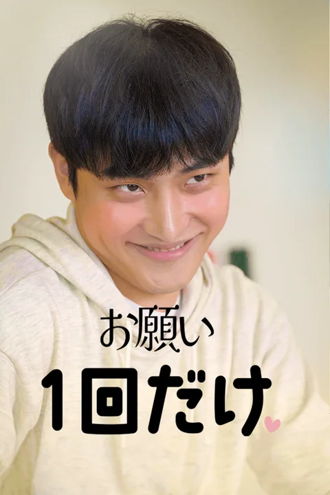 お願い、１回だけ