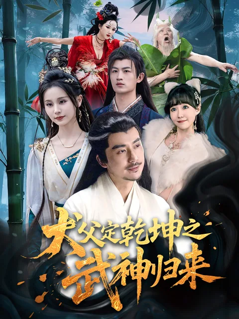 犬父定乾坤之武神归来 FlexTV