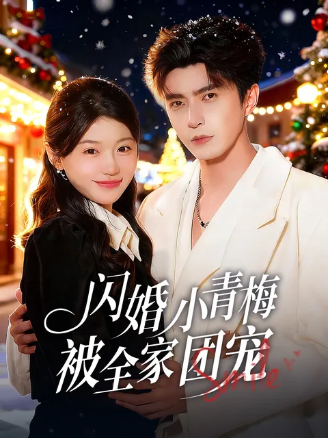 闪婚小青梅被全家团宠 FlexTV
