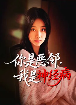 你是恶邻，我是神经病