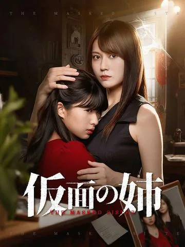 仮面の姉 DramaBox