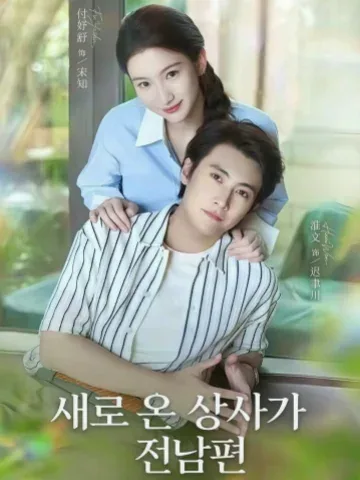 새로 온 상사가 전남편