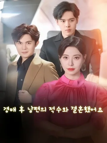 경매 후, 남편의 적과 결혼했다 KDramaReels