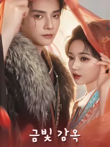 금빛 감옥 (주문춘규)