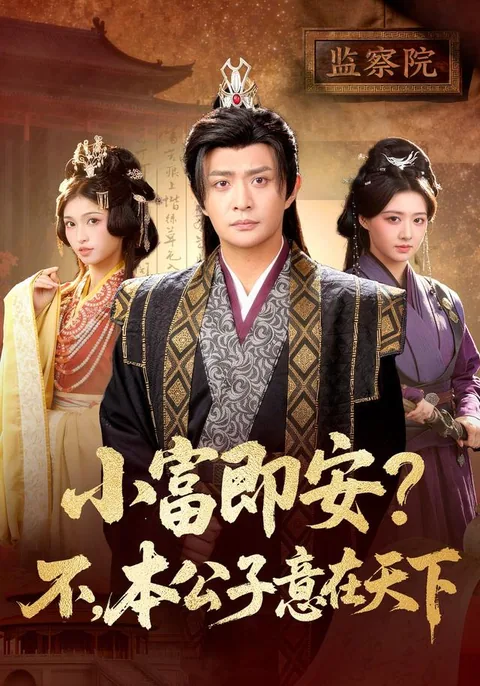 小富即安?不,本公子意在天下