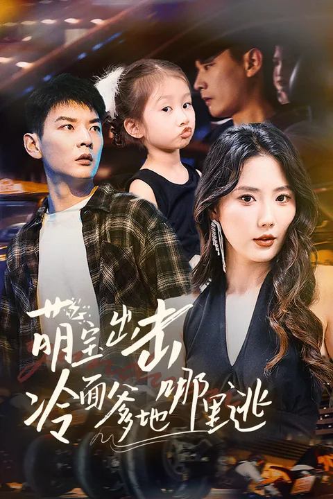 萌宝出击：冰山爹地别想逃 Vigloo