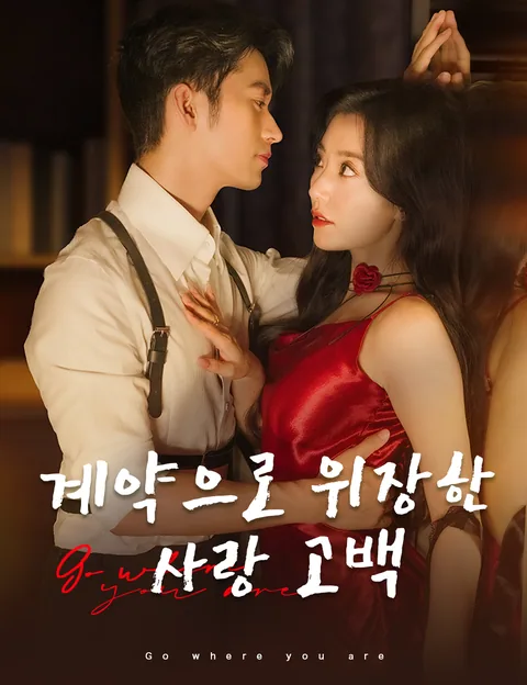 계약으로 위장한 사랑 고백